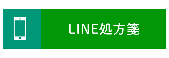 LINE処方箋