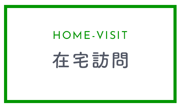 在宅訪問