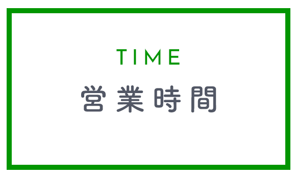 営業時間
