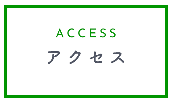 アクセス