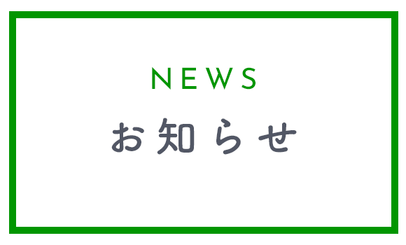 お知らせ