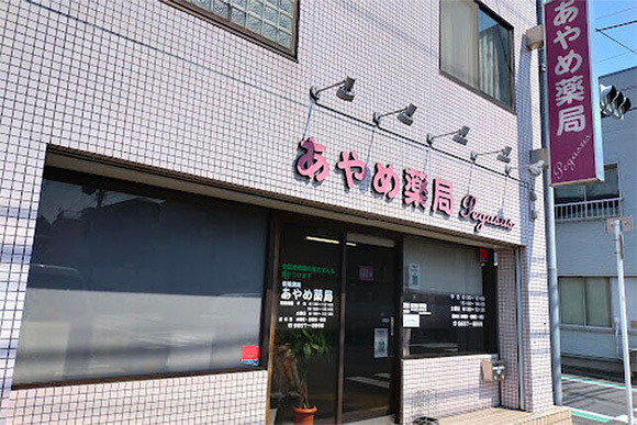 あやめ薬局　外観
