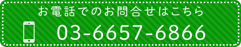 お電話でのお問合せはこちら