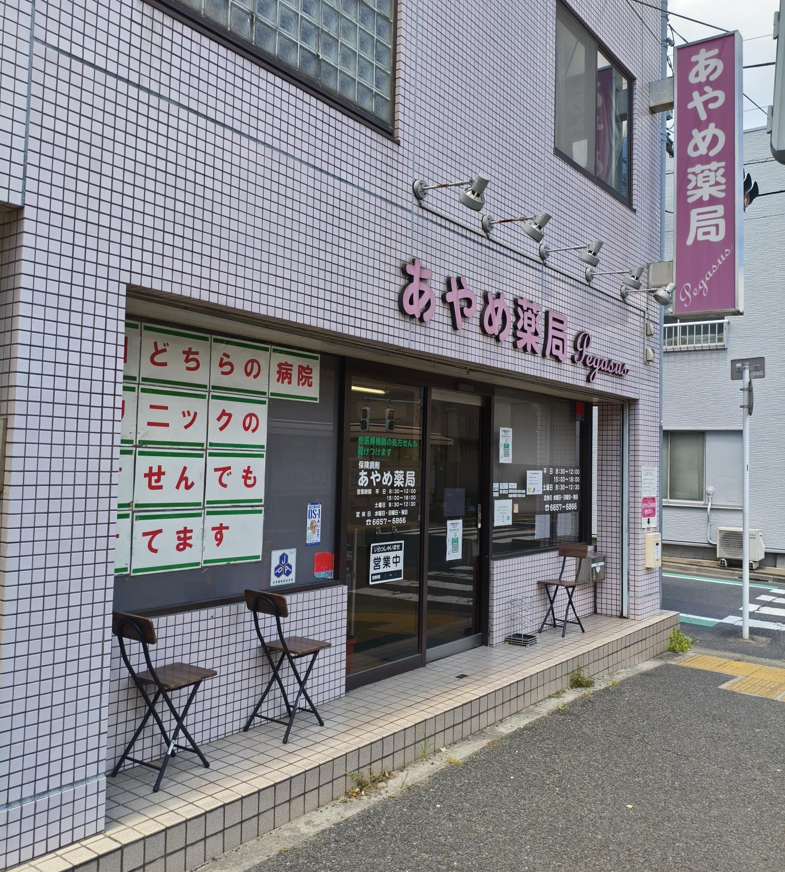 あやめ薬局　外観